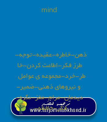 mind به فارسی